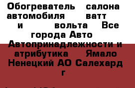 Обогреватель   салона  автомобиля  300 ватт,  12   и   24    вольта. - Все города Авто » Автопринадлежности и атрибутика   . Ямало-Ненецкий АО,Салехард г.